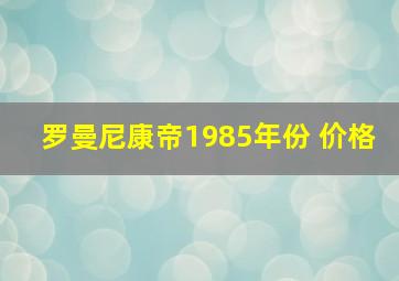 罗曼尼康帝1985年份 价格